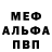 Меф мука Asya Hakobyan